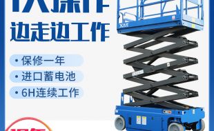 自行剪叉式高空作業(yè)平臺怎么使用？咨詢專業(yè)廠家迅特